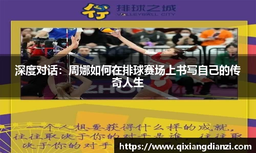 深度对话：周娜如何在排球赛场上书写自己的传奇人生