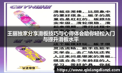 王丽独家分享滑板技巧与心得体会助你轻松入门与提升滑板水平
