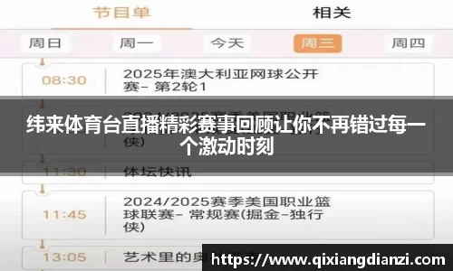 纬来体育台直播精彩赛事回顾让你不再错过每一个激动时刻