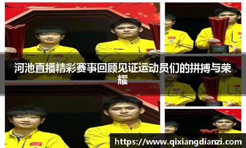 河池直播精彩赛事回顾见证运动员们的拼搏与荣耀