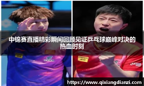 中锦赛直播精彩瞬间回顾见证乒乓球巅峰对决的热血时刻