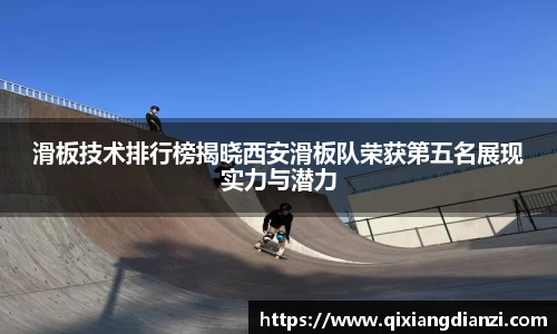 滑板技术排行榜揭晓西安滑板队荣获第五名展现实力与潜力