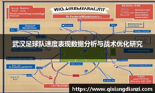 武汉足球队速度表现数据分析与战术优化研究