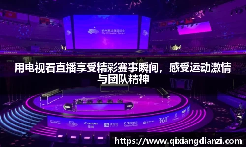 用电视看直播享受精彩赛事瞬间，感受运动激情与团队精神