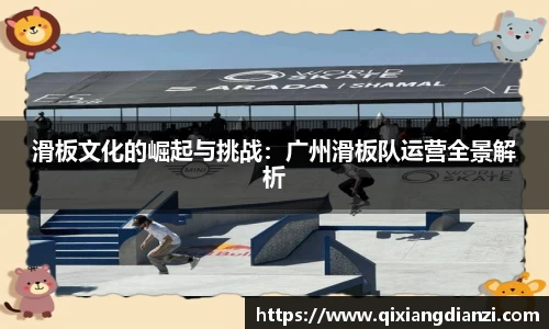 滑板文化的崛起与挑战：广州滑板队运营全景解析