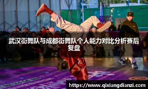 武汉街舞队与成都街舞队个人能力对比分析赛后复盘