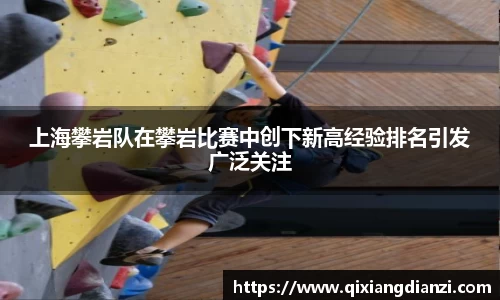 上海攀岩队在攀岩比赛中创下新高经验排名引发广泛关注