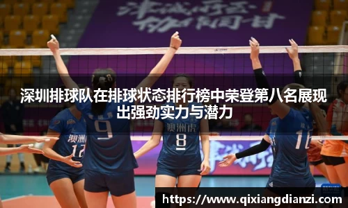 深圳排球队在排球状态排行榜中荣登第八名展现出强劲实力与潜力