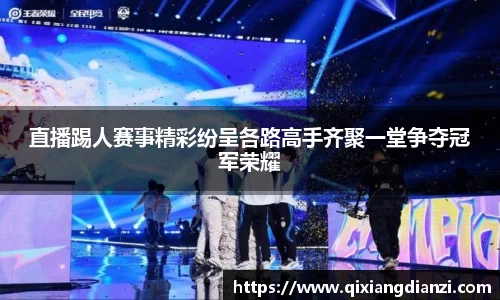 直播踢人赛事精彩纷呈各路高手齐聚一堂争夺冠军荣耀