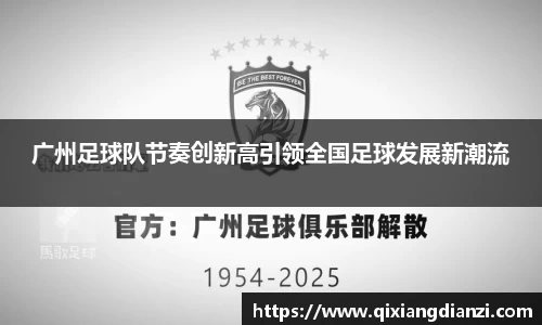 广州足球队节奏创新高引领全国足球发展新潮流