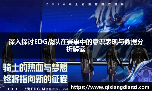 深入探讨EDG战队在赛事中的意识表现与数据分析解读