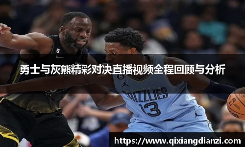勇士与灰熊精彩对决直播视频全程回顾与分析