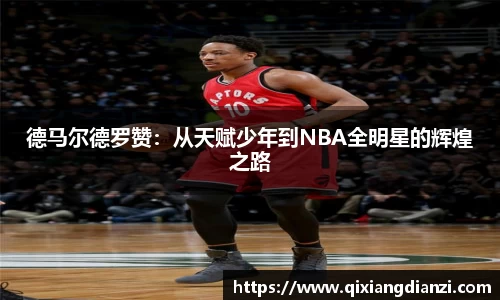 德马尔德罗赞：从天赋少年到NBA全明星的辉煌之路
