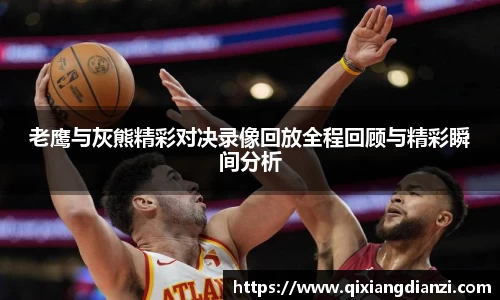 老鹰与灰熊精彩对决录像回放全程回顾与精彩瞬间分析