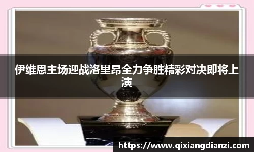 伊维恩主场迎战洛里昂全力争胜精彩对决即将上演