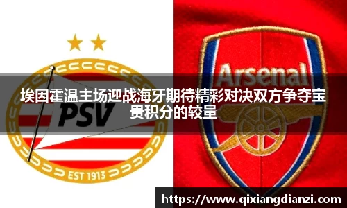 埃因霍温主场迎战海牙期待精彩对决双方争夺宝贵积分的较量