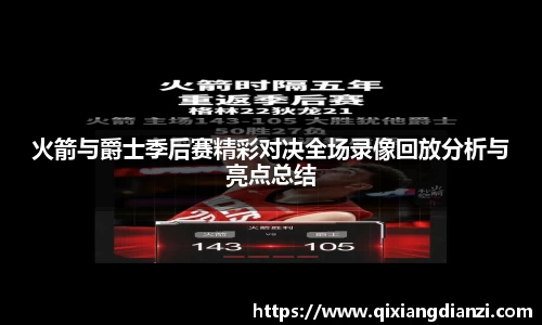 火箭与爵士季后赛精彩对决全场录像回放分析与亮点总结
