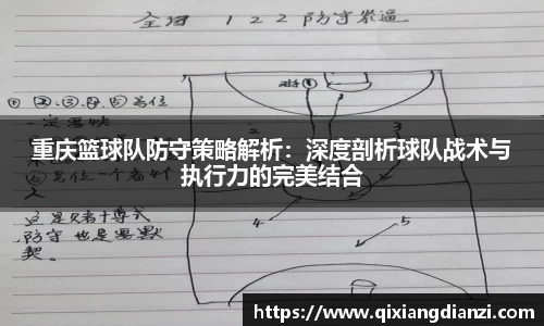 重庆篮球队防守策略解析：深度剖析球队战术与执行力的完美结合